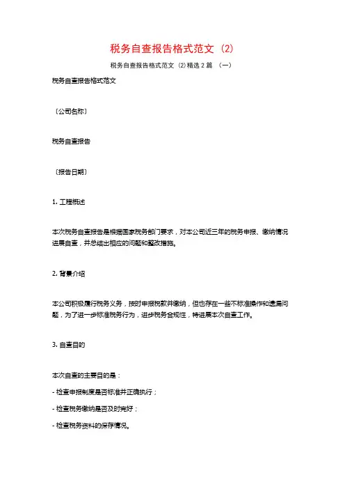 税务自查报告格式范文2篇2