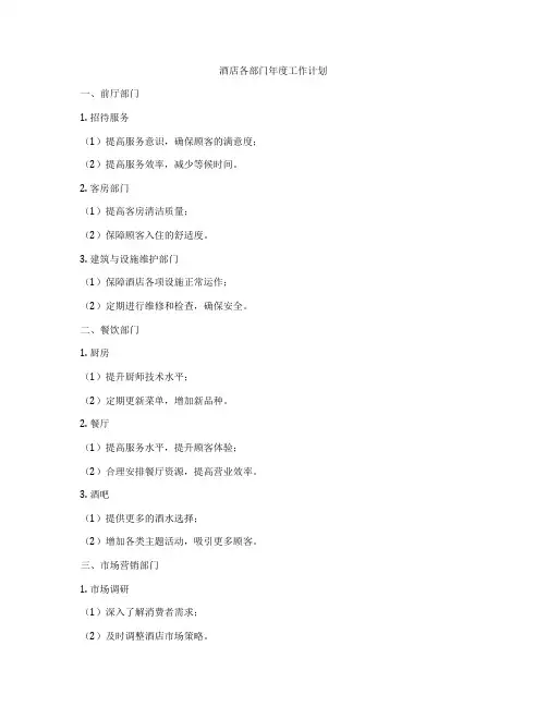 酒店各部门年度工作计划