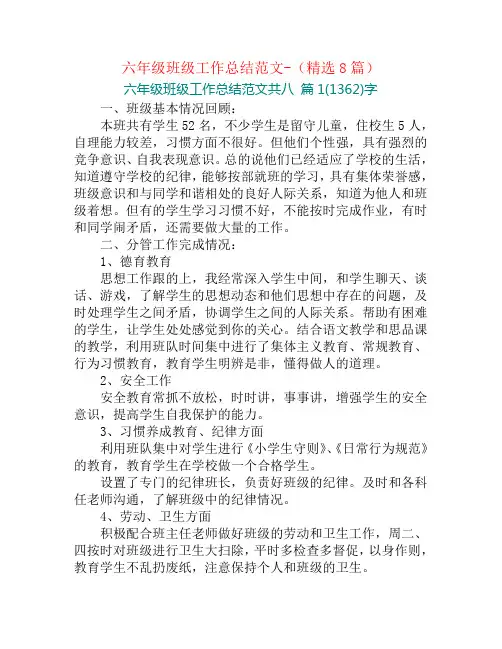 六年级班级工作总结范文-(精选8篇)