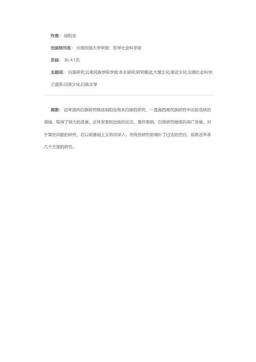 近年国内白族研究概述