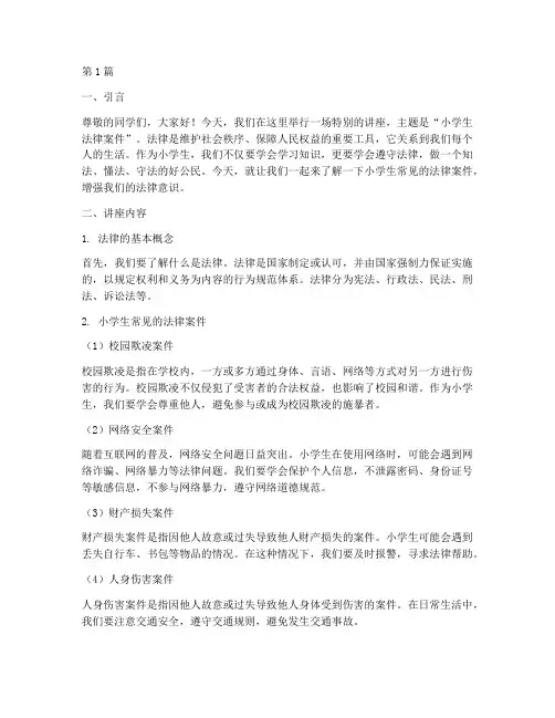 小学生法律案件讲座(3篇)