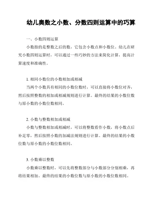幼儿奥数之小数、分数四则运算中的巧算