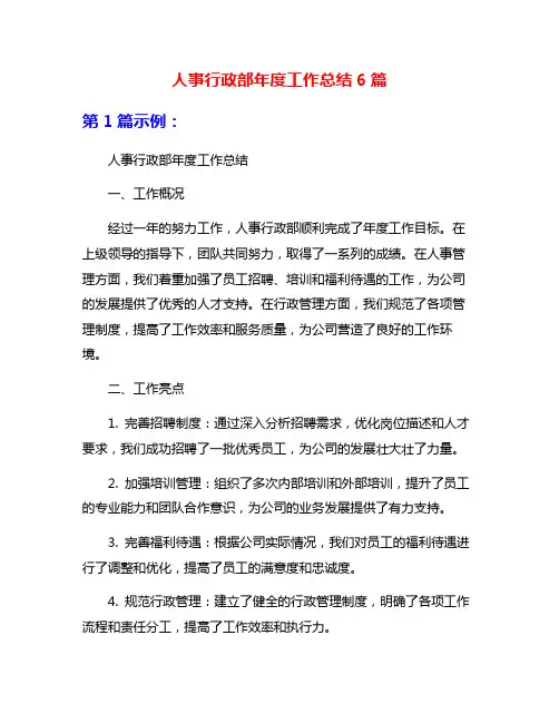 人事行政部年度工作总结6篇