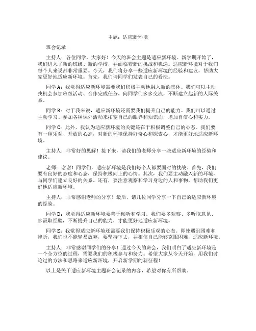 适应新环境主题班会记录