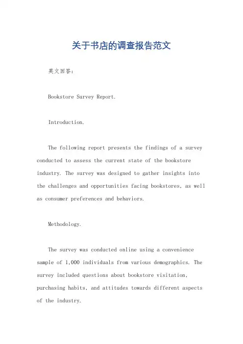 关于书店的调查报告范文