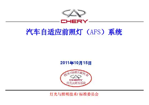汽车自适应前照等(AFS)系统