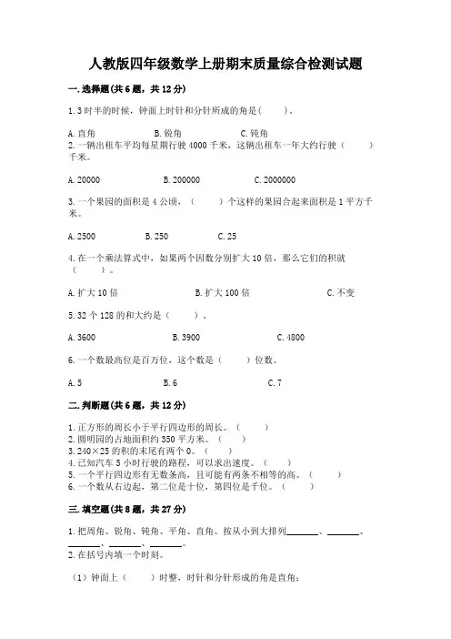 人教版四年级数学上册期末质量综合检测试题及参考答案(能力提升)