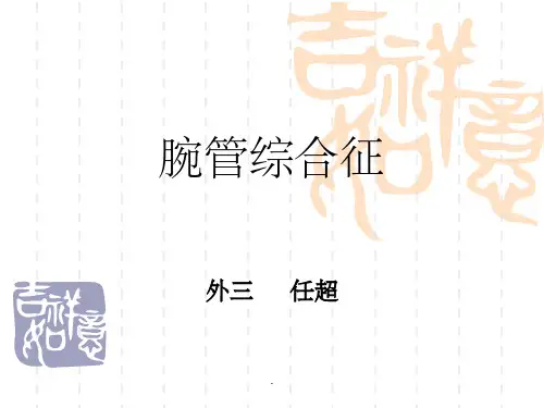腕管综合征79933PPT课件
