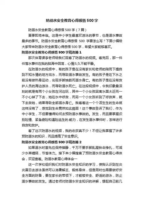 防溺水安全教育心得感悟500字