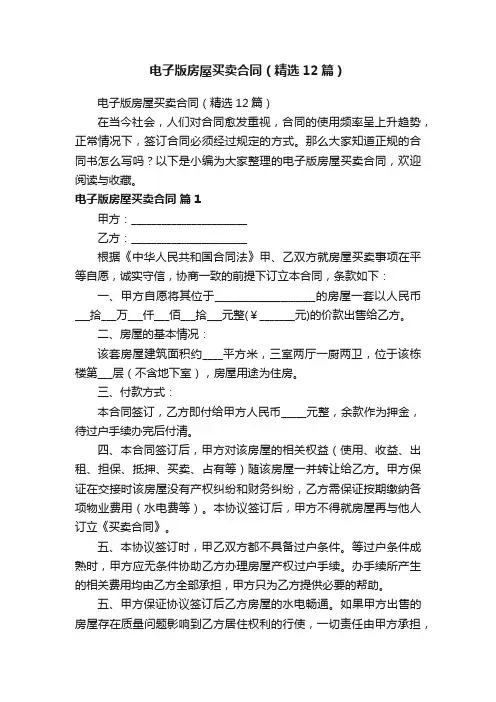 电子版房屋买卖合同（精选12篇）