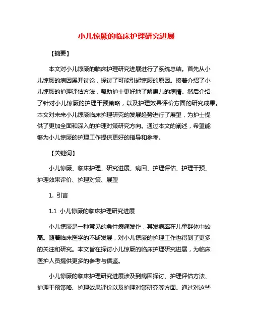 小儿惊厥的临床护理研究进展