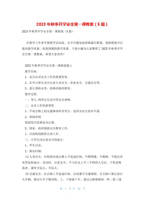2023年秋季开学安全第一课教案(5篇)