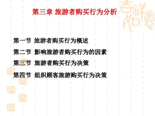 第三章  旅游购买行为分析03