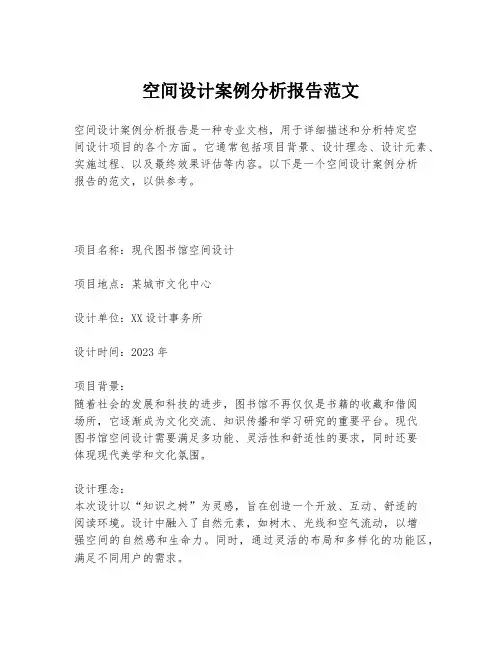 空间设计案例分析报告范文