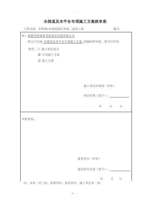 木栈道及木平台专项施工方案(2)
