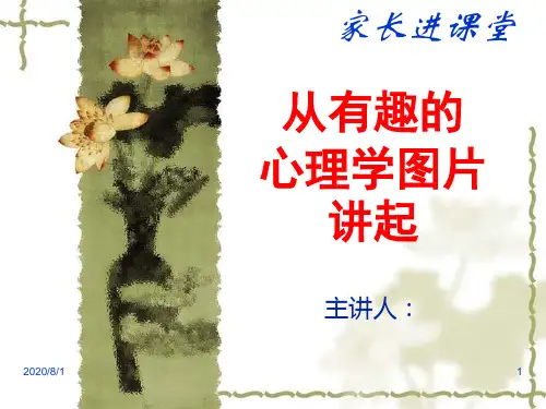 从几张心理学趣味图片讲起