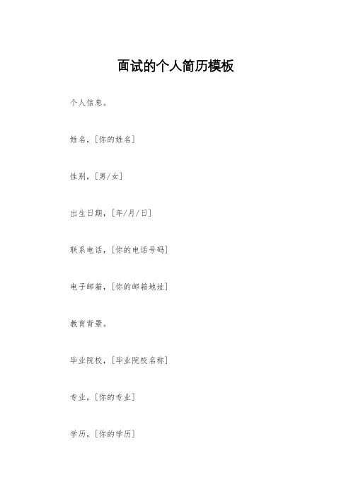 面试的个人简历模板