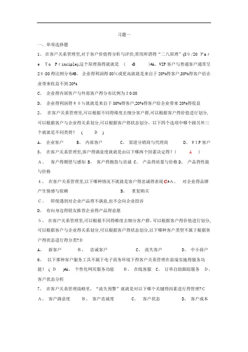 客户关系管理习题与答案