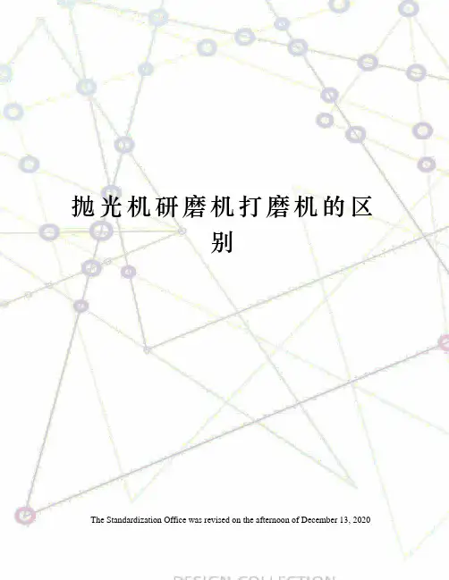 抛光机研磨机打磨机的区别