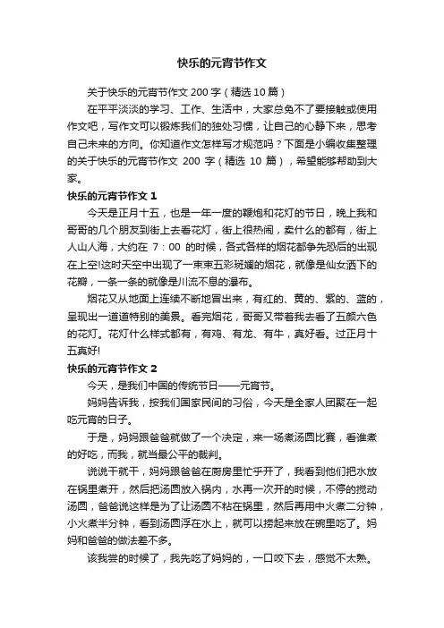 关于快乐的元宵节作文200字（精选10篇）