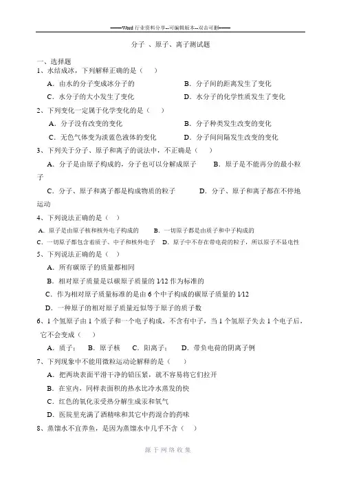 化学-分子原子离子测试题