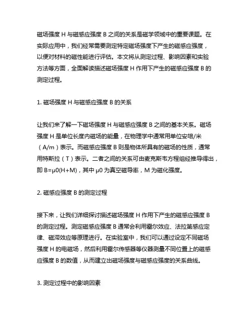 描述磁场强度h作用下产生的磁感应强度b的测定过程