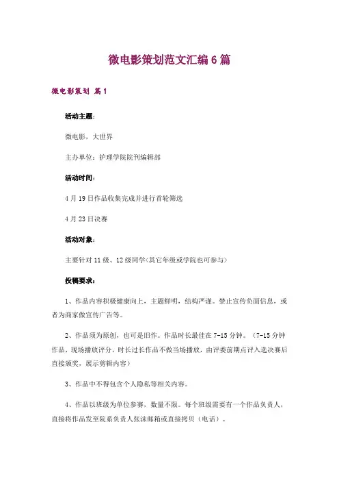微电影策划范文汇编6篇