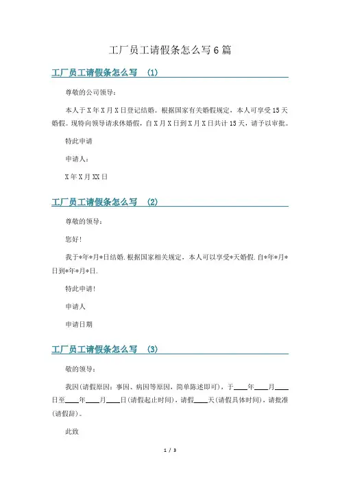工厂员工请假条怎么写6篇