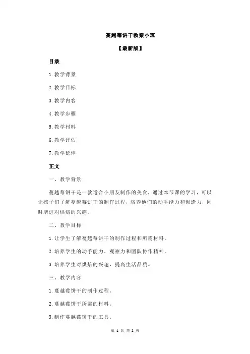 蔓越莓饼干教案小班