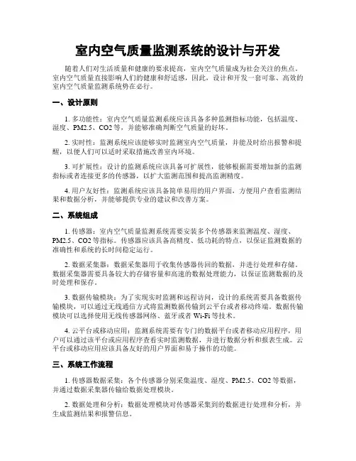 室内空气质量监测系统的设计与开发