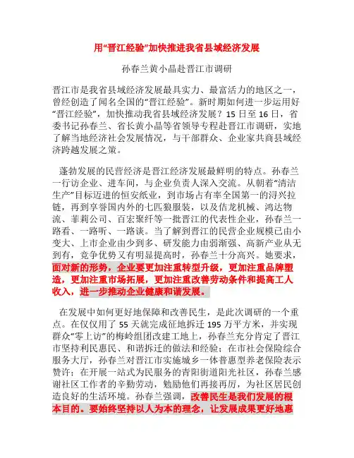 用“晋江经验”加快推进我省县域经济发展