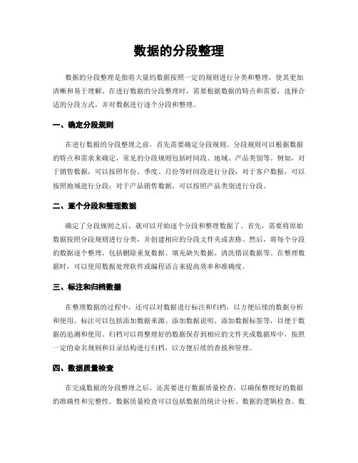 数据的分段整理
