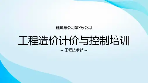 蓝色简约风工程造价计价与控制培训PPT模板