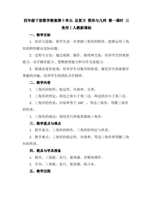 四年级下册数学教案-第十单元总复习图形与几何第一课时三角形∣人教新课标