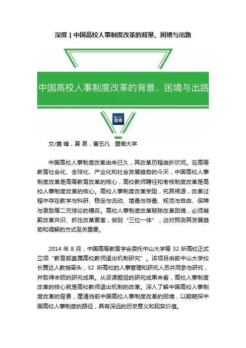 深度丨中国高校人事制度改革的背景、困境与出路