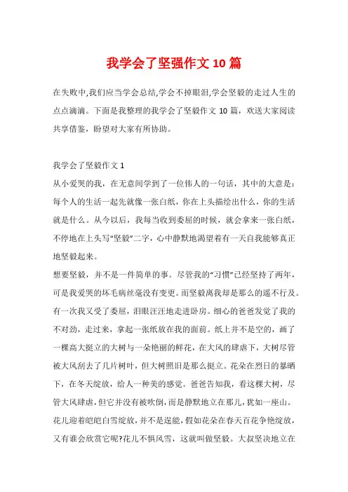 我学会了坚强作文10篇