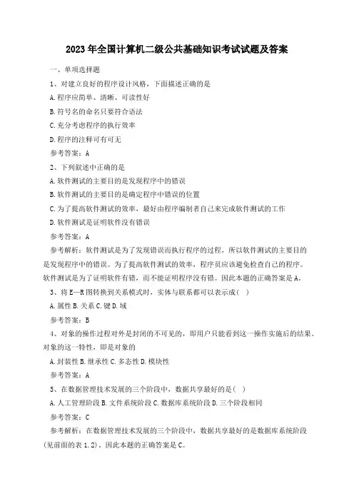 2023年全国计算机二级公共基础知识考试试题及答案