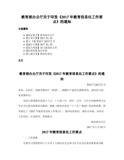 教育部办公厅关于印发《2017年教育信息化工作要点》的通知