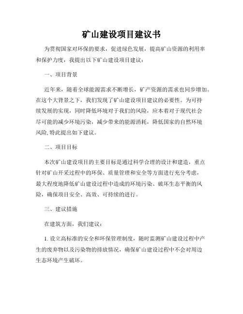 矿山建设项目建议书
