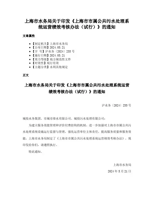 上海市水务局关于印发《上海市市属公共污水处理系统运营绩效考核办法（试行）》的通知
