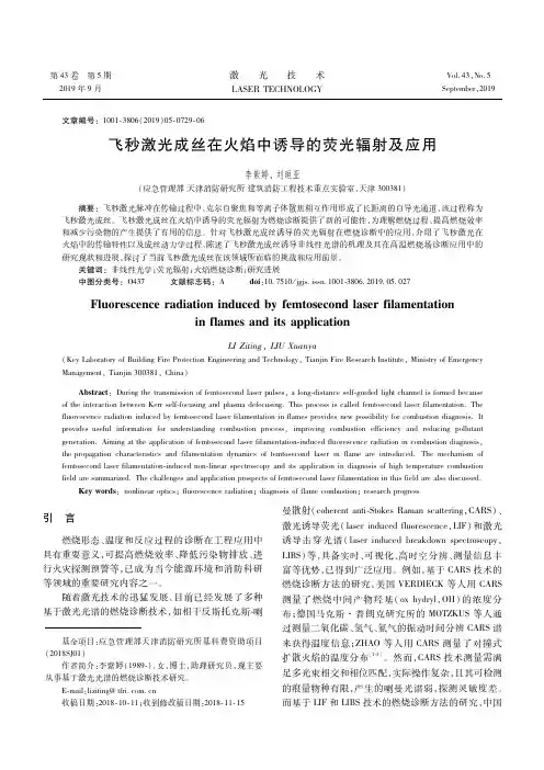 飞秒激光成丝在火焰中诱导的荧光辐射及应用