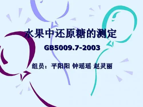 水果中还原糖的测定   第四组
