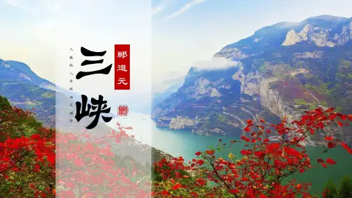 第10课《三峡》课件(共52张PPT) 2023-2024学年统编版语文八年级上册