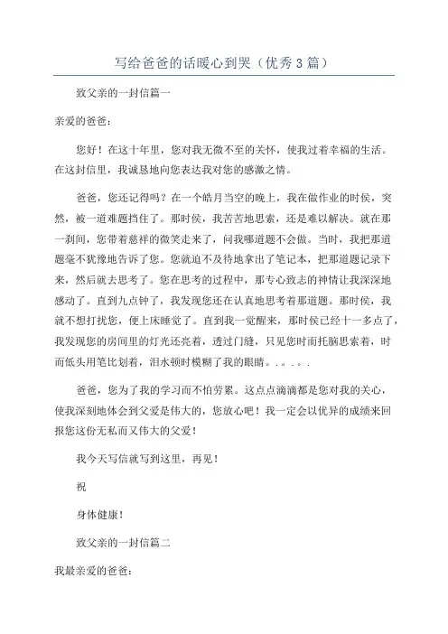 写给爸爸的话暖心到哭(优秀3篇)