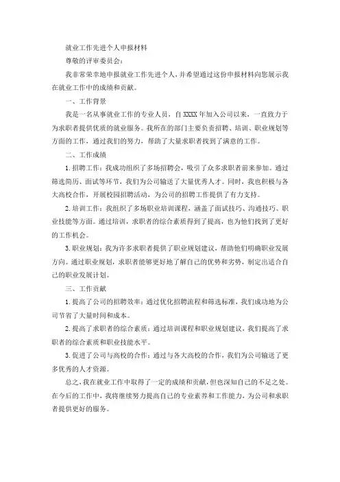 就业工作先进个人申报材料