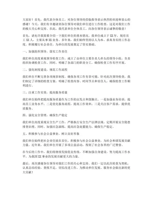 接待领导检查的发言稿范文