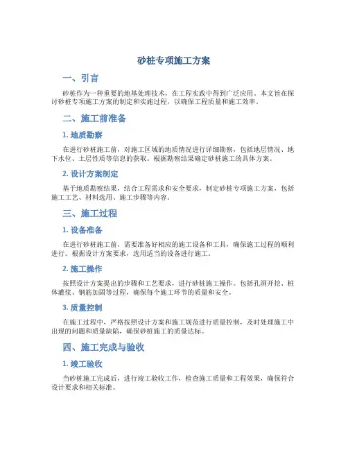 砂桩专项施工方案