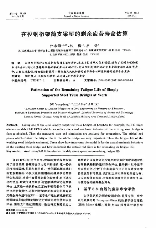 在役钢桁架简支梁桥的剩余疲劳寿命估算