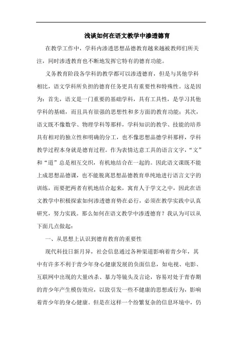怎样在语文教学中渗透德育论文