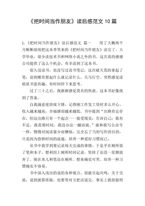 《把时间当作朋友》读后感范文10篇